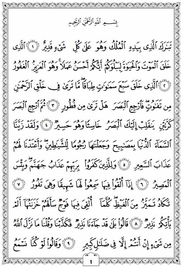 surah al mulk 1
