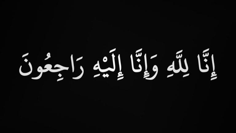 Innalillahiwainnailaihirojiun (إِنَّا ِلِلَّٰهِ وَإِنَّا إِلَيْهِ رَاجِعُونَ): Maksud & Bila Perlu Ucapkan