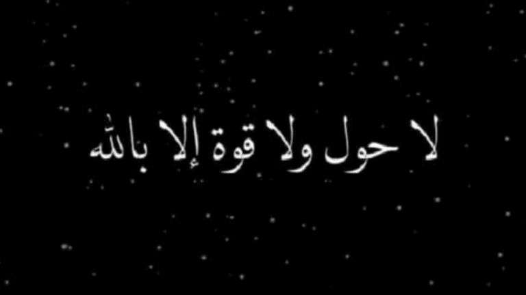 La Hawla Wala Quwwata Illa Billah (لَا حَوْلَ وَلَا قُوَّةَ إِلَّا بِٱللَّٰهِ): Maksud & Penggunaan