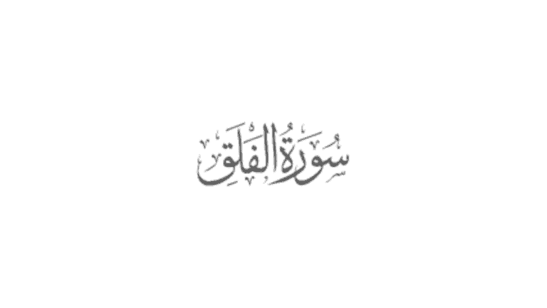 surah al falaq